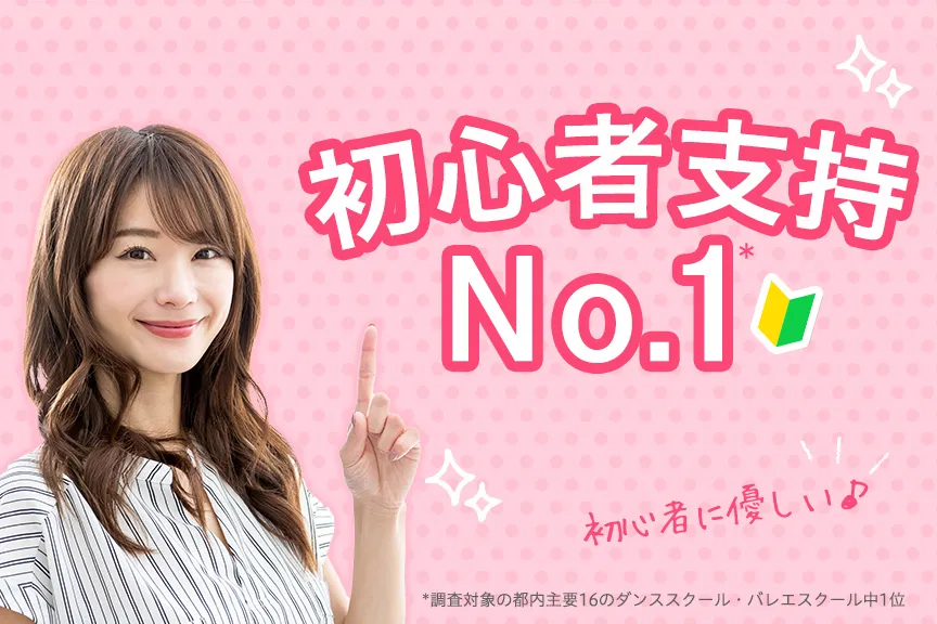 初心者支持No.1*ダンススクール