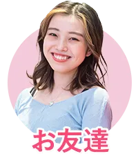 お友達