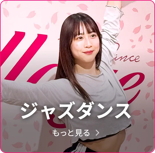 ジャズダンス