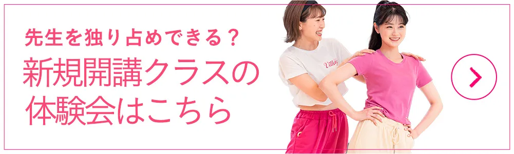 おすすめクラスの体験会はこちら