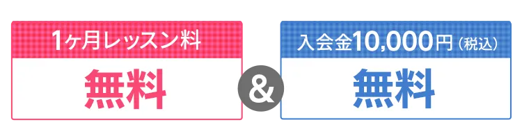 1ヶ月レッスン料無料＆入会金11,000円無料