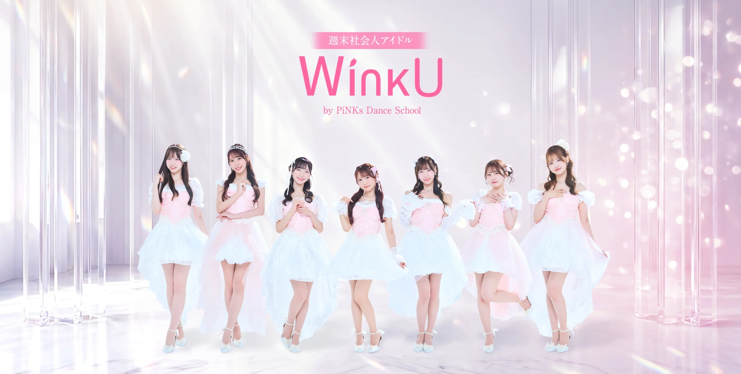 週末社会人アイドル WinkU by PiNKs dance school